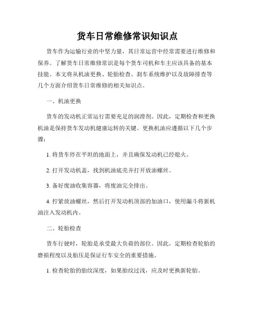 货车日常维修常识知识点