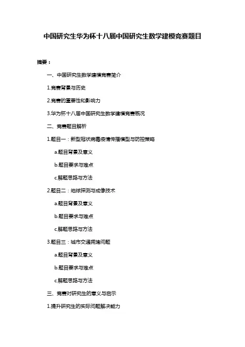 中国研究生华为杯十八届中国研究生数学建模竞赛题目