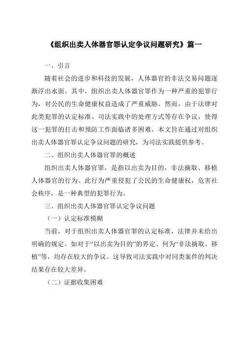 《组织出卖人体器官罪认定争议问题研究》范文