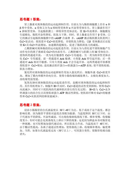 离体小肠平滑肌思考题答案