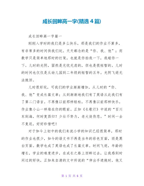 成长回眸高一字(4篇)