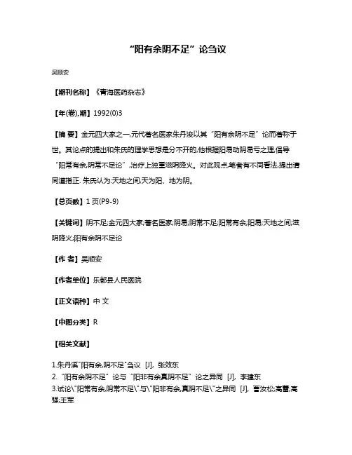 “阳有余阴不足”论刍议