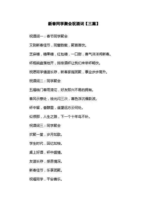 新春同学聚会祝酒词【三篇】