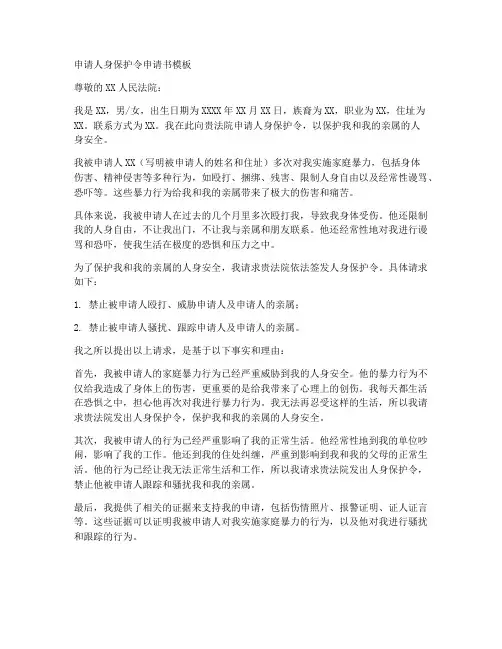 申请人身保护令申请书模板