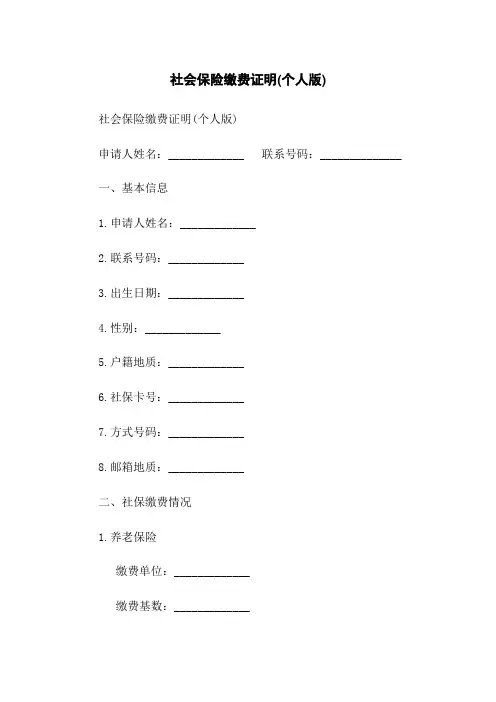 社会保险缴费证明(个人版)