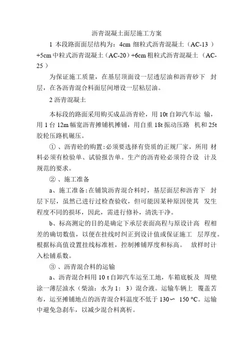 沥青混凝土面层施工方案