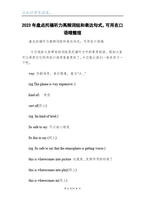 2023年盘点托福听力高频词组和表达句式,可用在口语哦整理