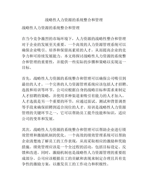 战略性人力资源的系统整合和管理
