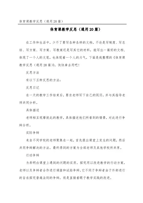 体育课教学反思(通用20篇)
