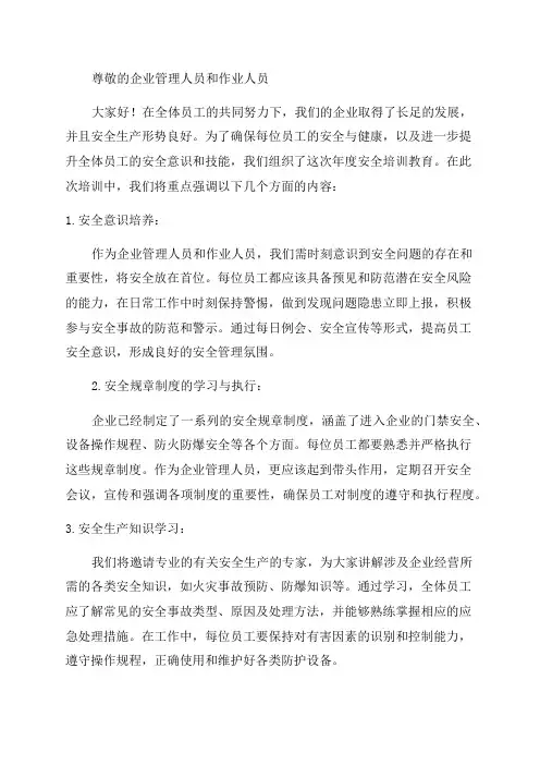 企业管理人员和作业人员年度安全培训教育材料