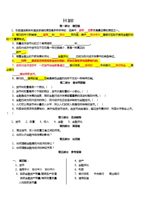 货币银行学金融学逢考必过含详细答案各章节知识点总结及习题