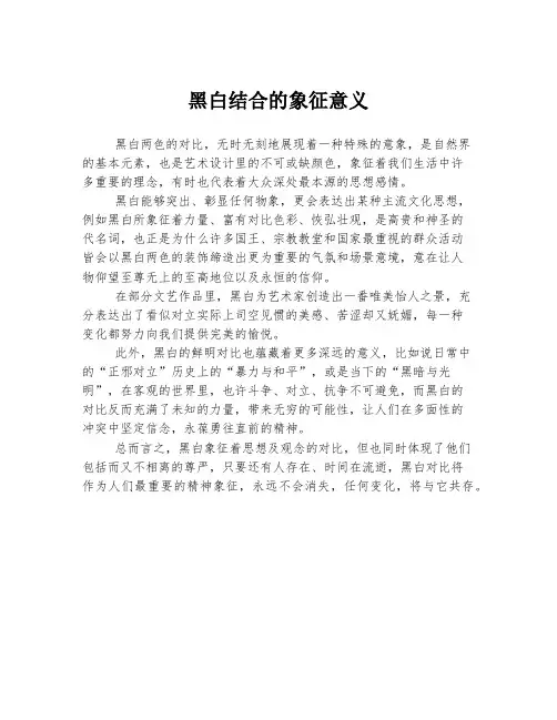 黑白结合的象征意义