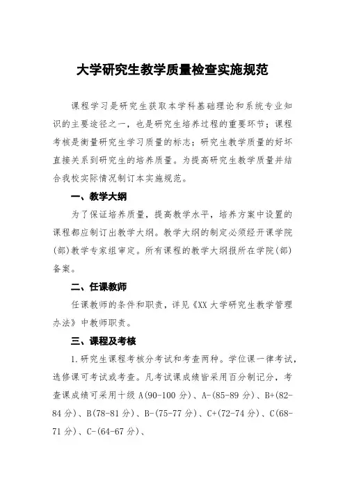 大学研究生教学质量检查实施细则