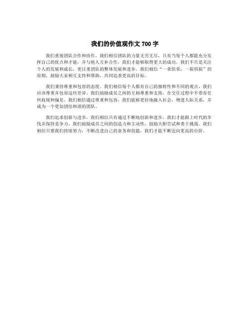 我们的价值观作文700字