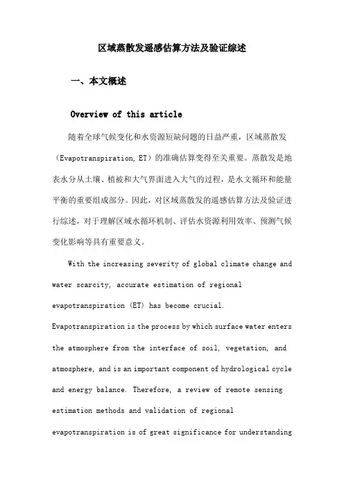 区域蒸散发遥感估算方法及验证综述