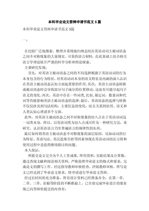 本科毕业论文答辩申请书范文5篇（范本）