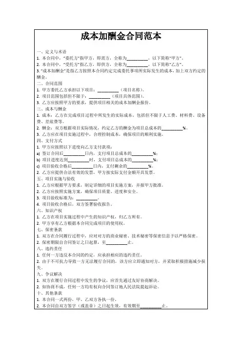 成本加酬金合同范本