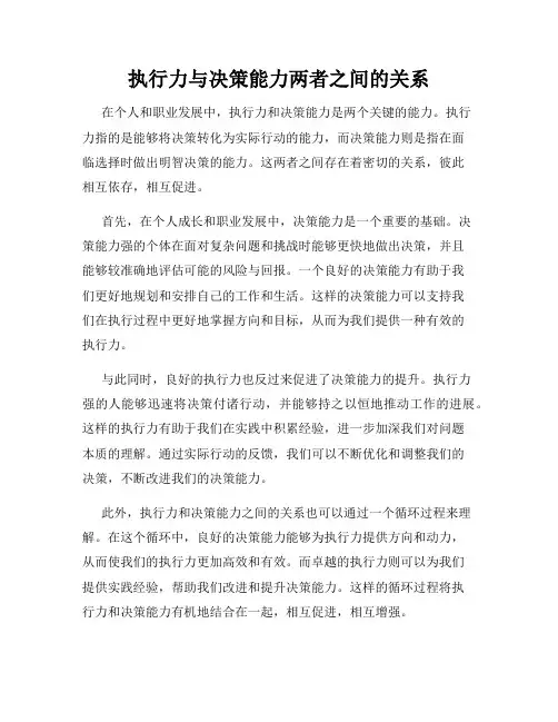 执行力与决策能力两者之间的关系