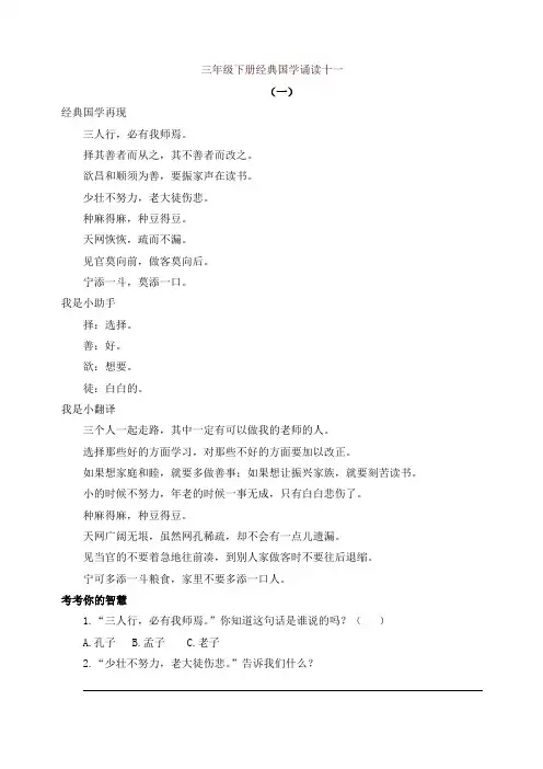部编版三年级下册语文经典国学诵读11练习《增广贤文》及答案