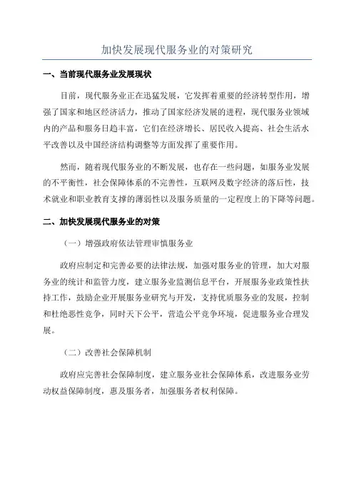 加快发展现代服务业的对策研究