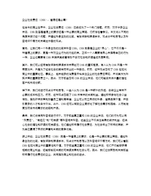 企业社会责任(CSR)：道德还是必需？
