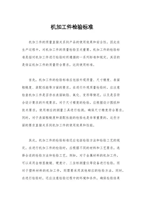 机加工件检验标准