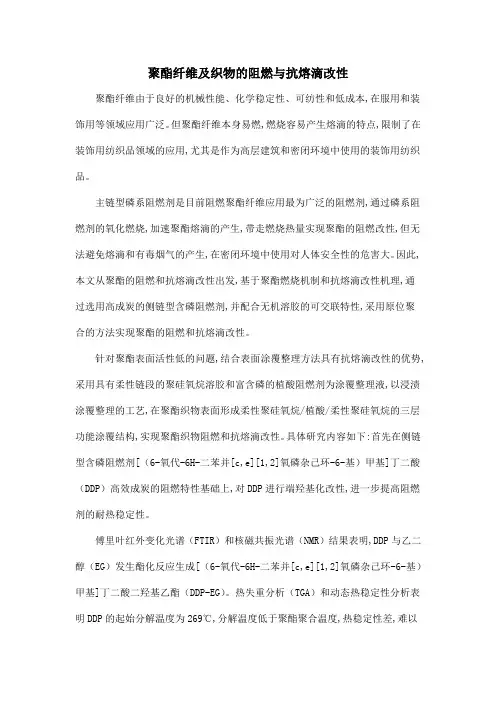 聚酯纤维及织物的阻燃与抗熔滴改性