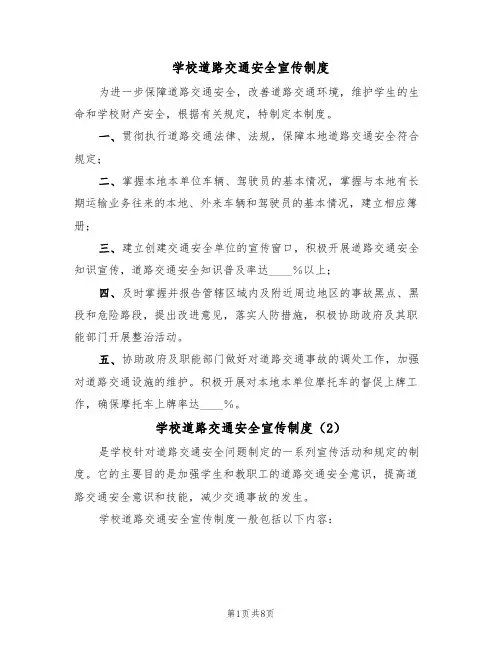 学校道路交通安全宣传制度(5篇)