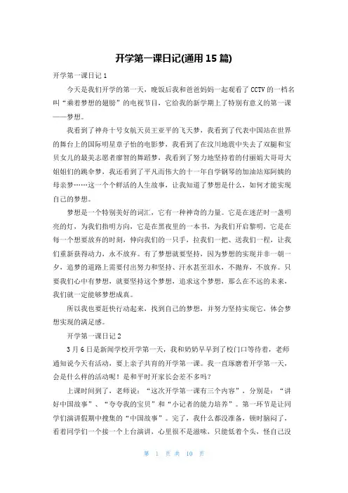 开学第一课日记(通用15篇)