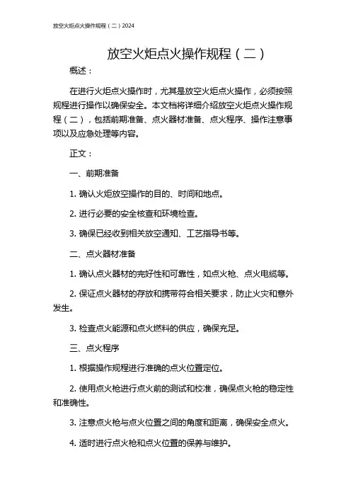 放空火炬点火操作规程(二)2024