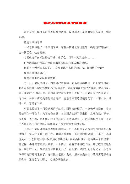 掉进米缸的老鼠哲理故事