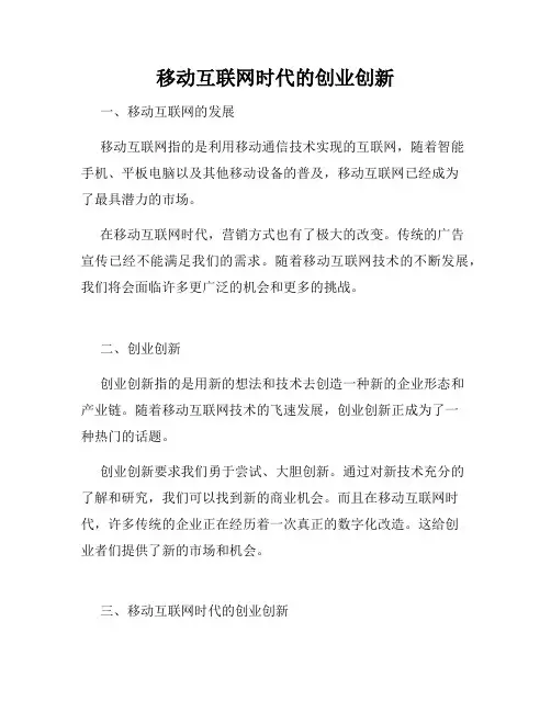 移动互联网时代的创业创新