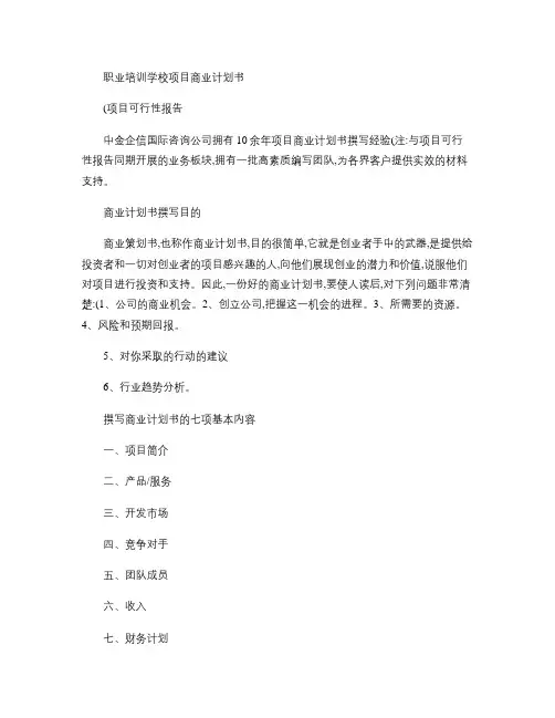 职业培训学校项目商业计划书..doc