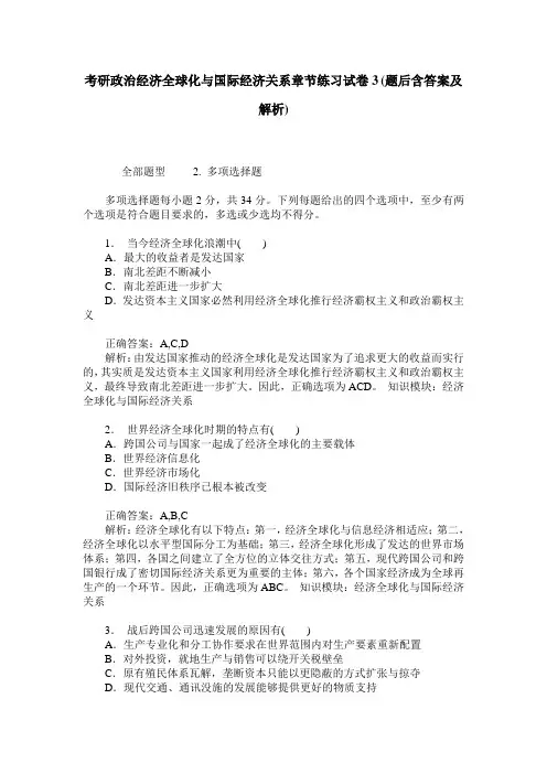 考研政治经济全球化与国际经济关系章节练习试卷3(题后含答案及解析)