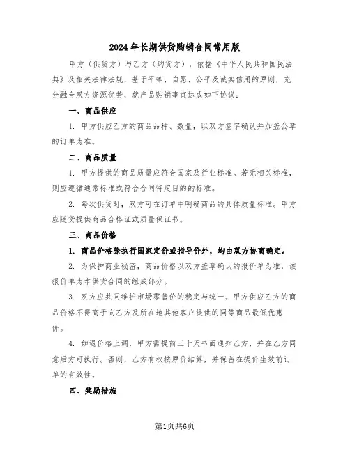 2024年长期供货购销合同常用版（三篇）