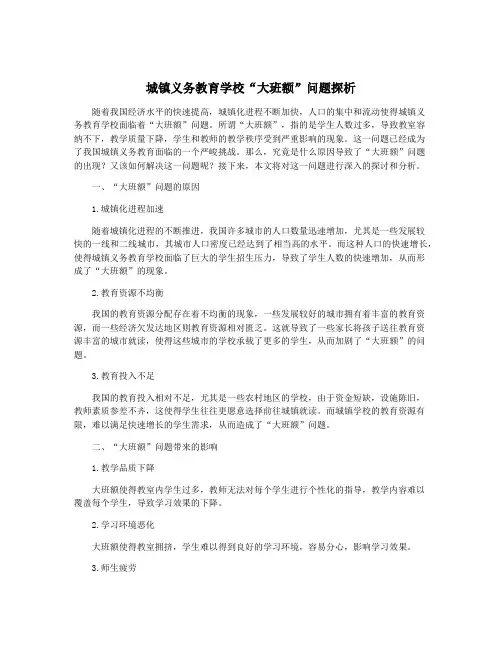 城镇义务教育学校“大班额”问题探析