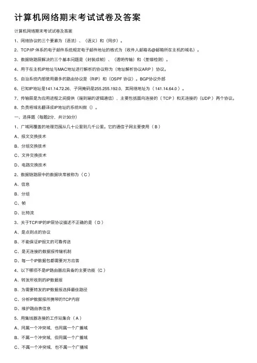 计算机网络期末考试试卷及答案