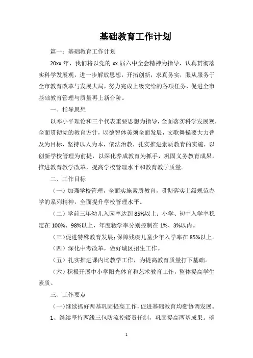 基础教育工作计划