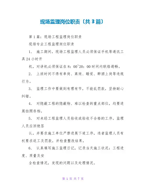 现场监理岗位职责(共3篇)