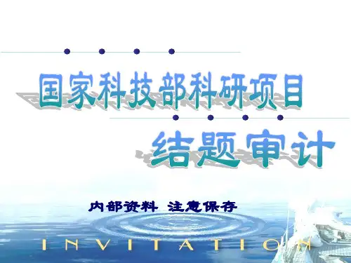 国家科技部科研项目结题审计