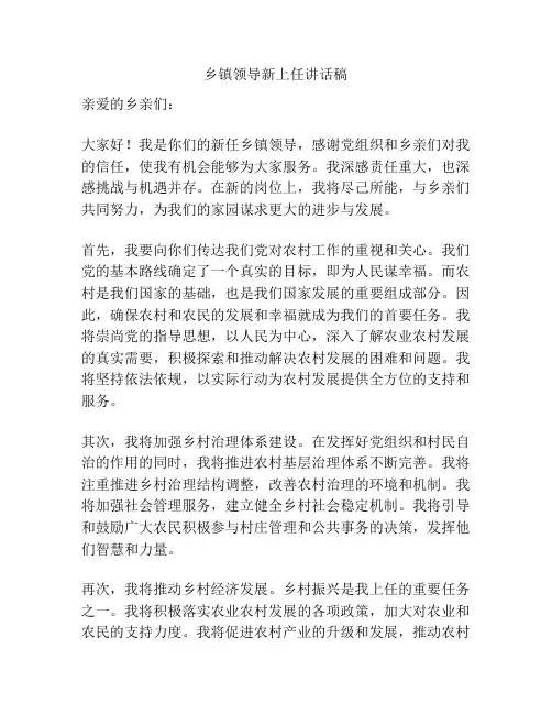 乡镇领导新上任讲话稿
