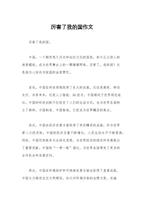 厉害了我的国作文