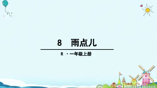 一年级上册语文优秀PPT 雨点儿