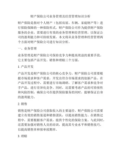 财产保险公司业务管理及经营管理知识分析