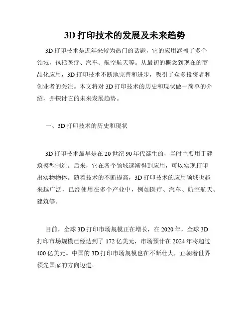 3D打印技术的发展及未来趋势