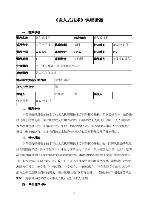 《嵌入式技术》课程标准