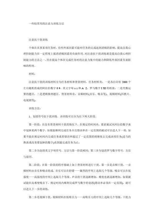 一些较常用的注意力训练方法
