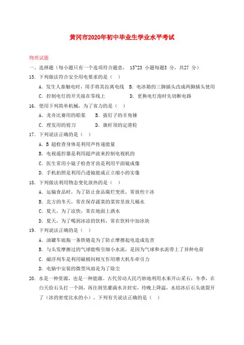 湖北省黄冈市2020年中考物理真题试题(含答案)
