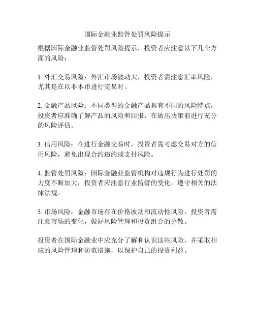 国际金融业监管处罚风险提示