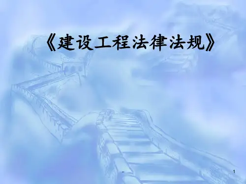 建筑法律法规PPT课件